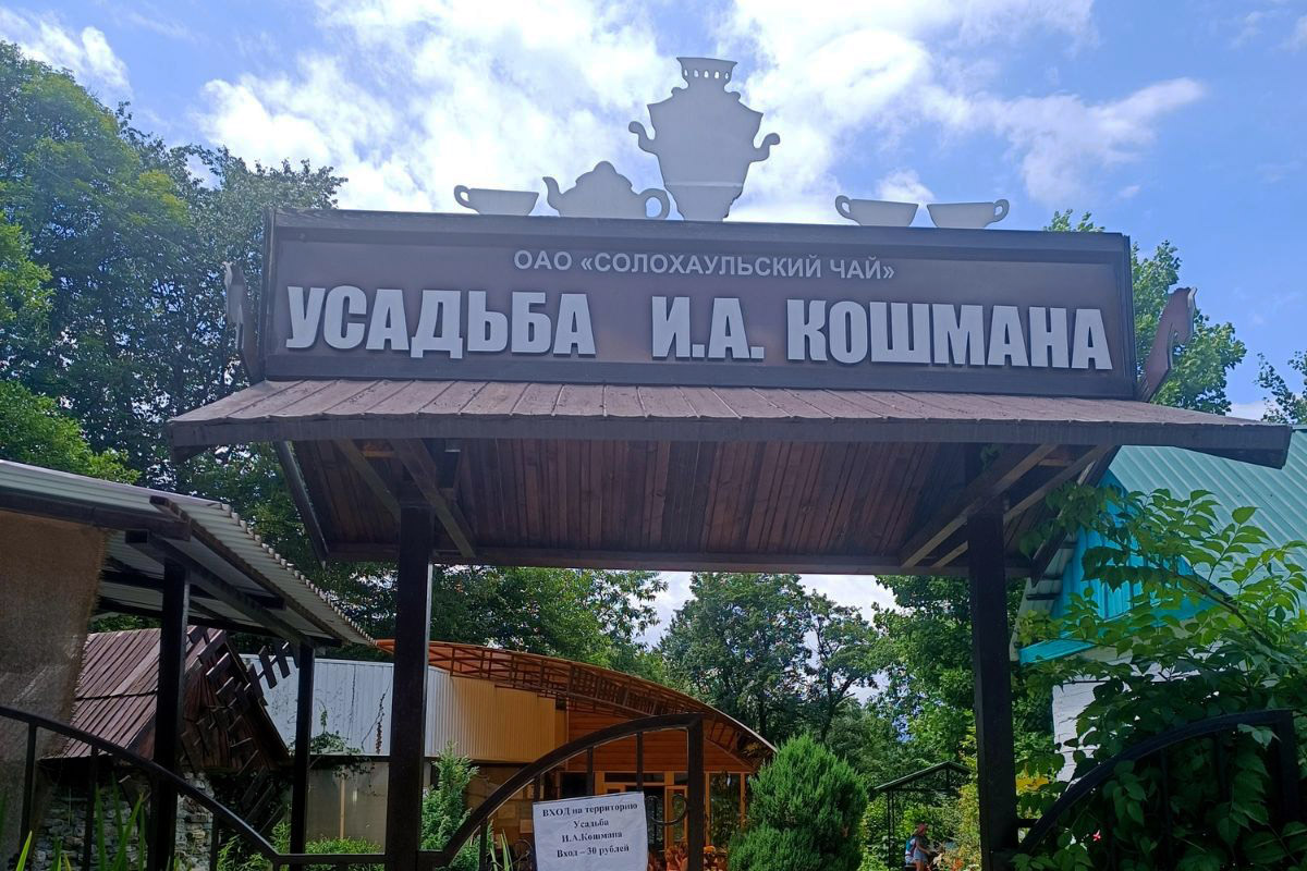Усадьба Кошмана